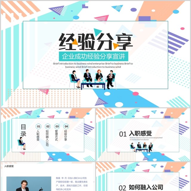 孟菲斯风格彩色企业成功经验分享汇报PPT模板 孟菲斯风格彩色企业成功经验分享汇报PPT模板