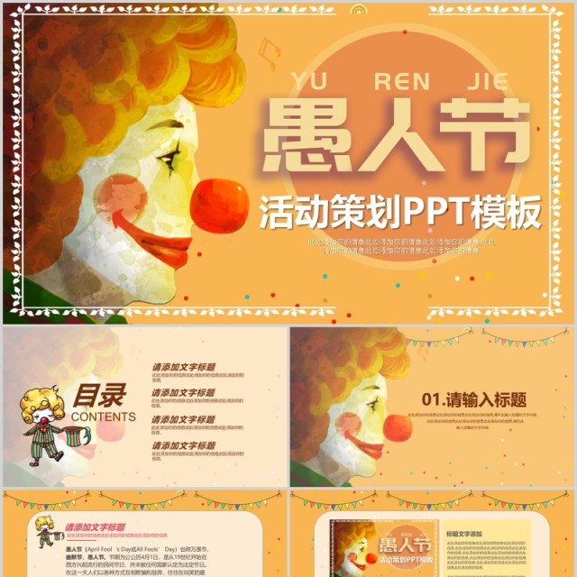 创意小丑愚人节活动策划PPT模板 创意小丑愚人节活动策划PPT模板