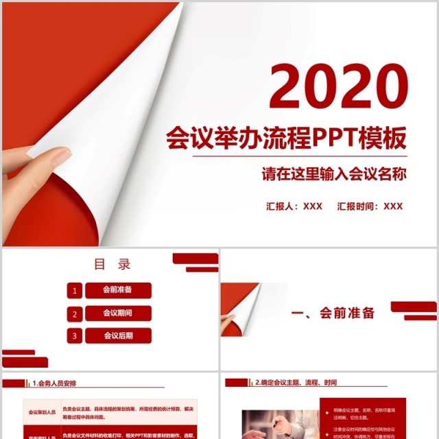红色简约会议举办流程管理PPT模板 红色简约会议举办流程管理PPT模板