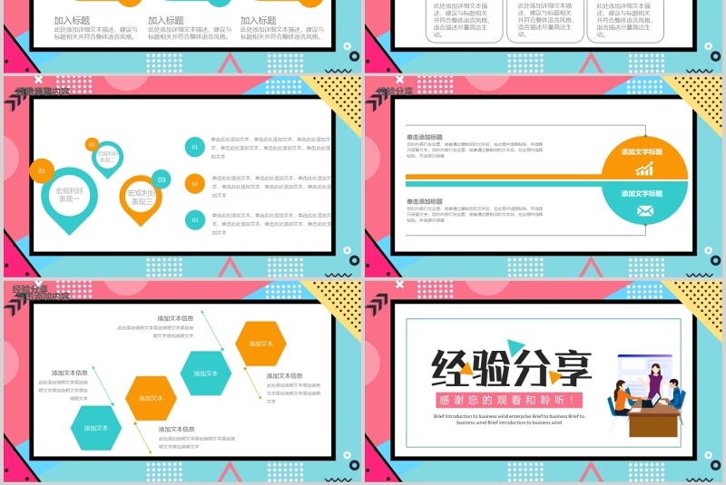 孟菲斯风格企业成功经验分享宣讲PPT模板