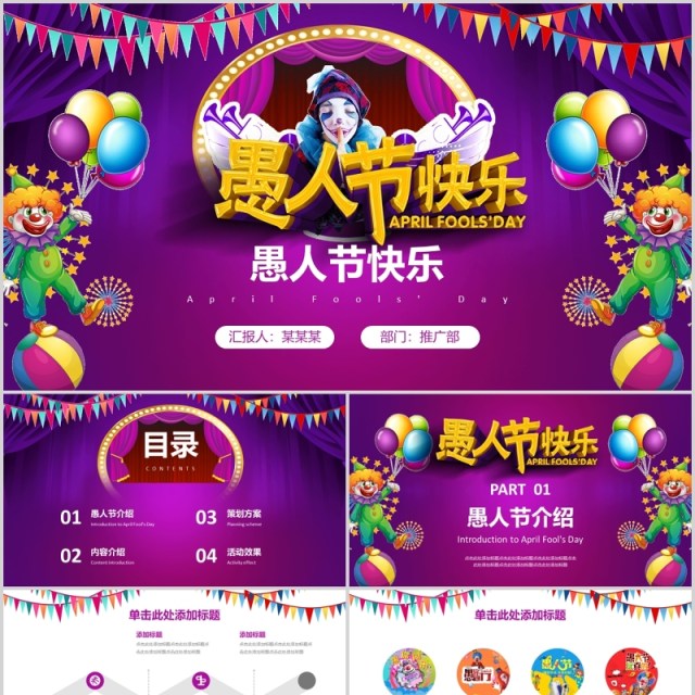 愚人节快乐紫红色扁平化PPT模板 愚人节快乐紫红色扁平化PPT模板