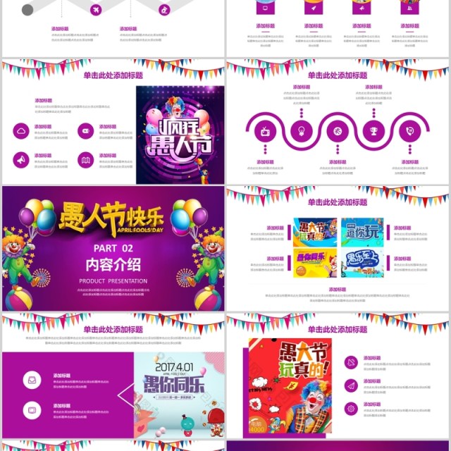 愚人节快乐紫红色扁平化PPT模板 愚人节快乐紫红色扁平化PPT模板