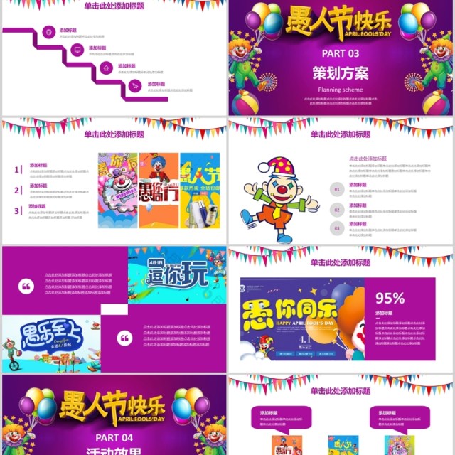 愚人节快乐紫红色扁平化PPT模板 愚人节快乐紫红色扁平化PPT模板