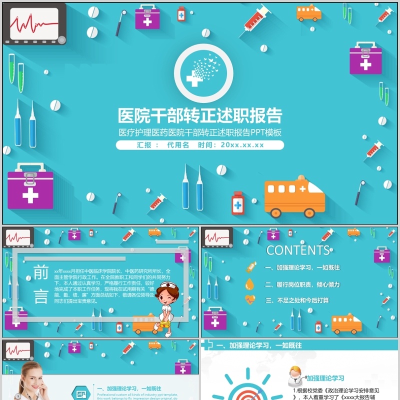 蓝色医院医生干部转正述职报告PPT模板 蓝色医院医生干部转正述职报告PPT模板
