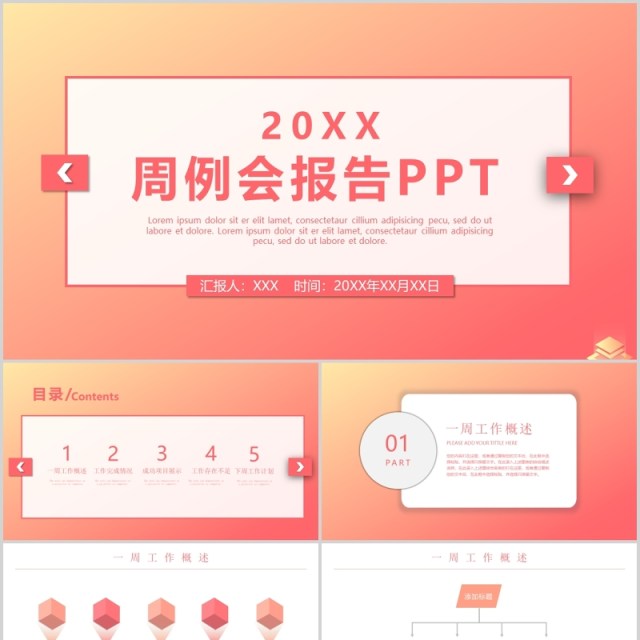 公司周例会工作总结报告PPT模板 公司周例会工作总结报告PPT模板
