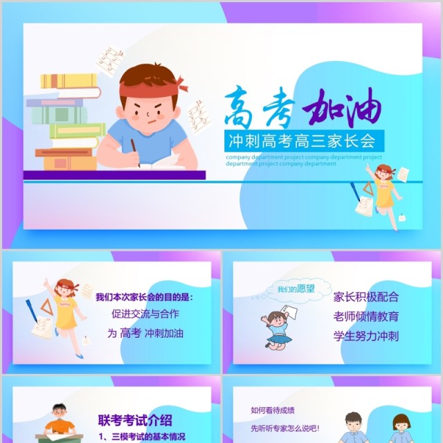 卡通高考加油冲刺高三家长会PPT模板 卡通高考加油冲刺高三家长会PPT模板
