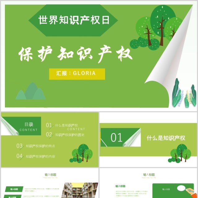绿色清新世界知识产权日PPT模板 绿色清新世界知识产权日PPT模板