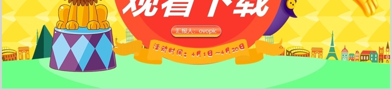 卡通风格愚人节主题通用PPT模板