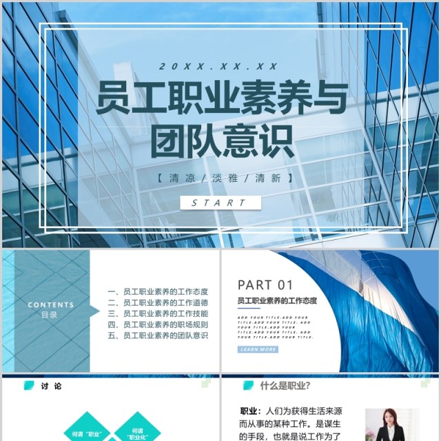 简洁员工职业素养与团队意识培训PPT模板 简洁员工职业素养与团队意识培训PPT模板