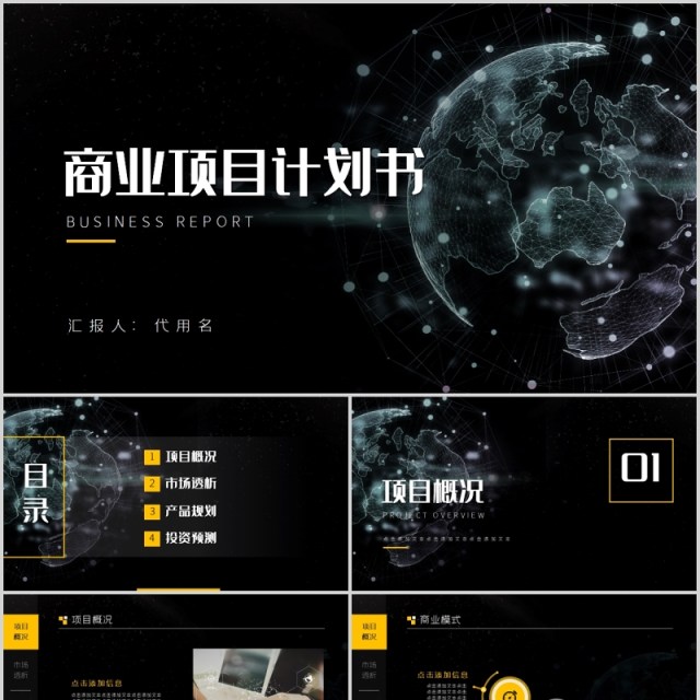 高端黑色商业项目计划书PPT模板 高端黑色商业项目计划书PPT模板