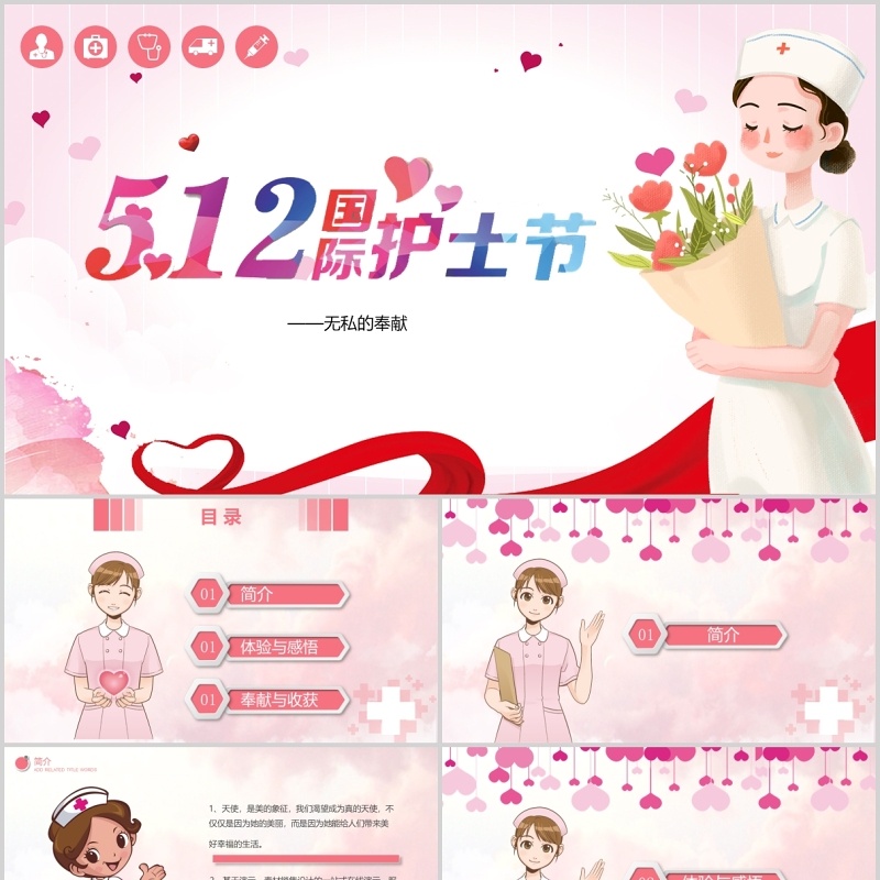 粉色温馨512国际护士节介绍PPT模板