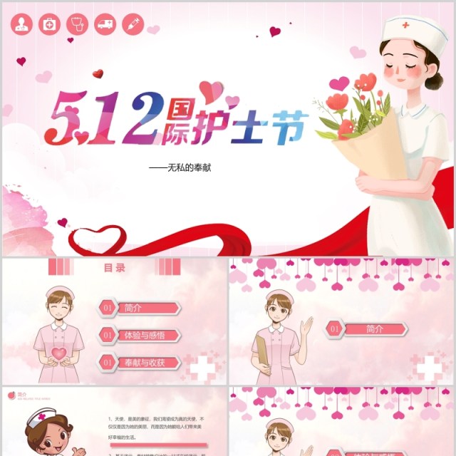 粉色温馨512国际护士节介绍PPT模板 粉色温馨512国际护士节介绍PPT模板