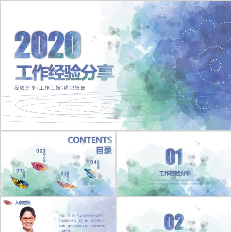 个人工作经验分享汇报PPT模板