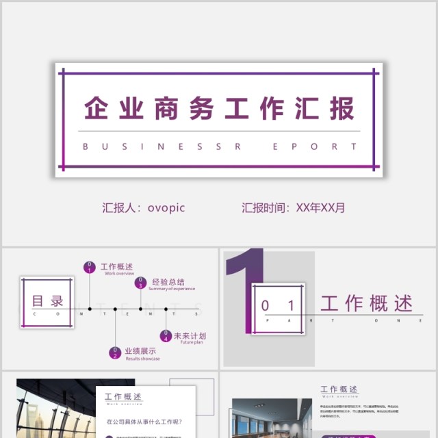 企业商务工作汇报PPT模板 企业商务工作汇报PPT模板