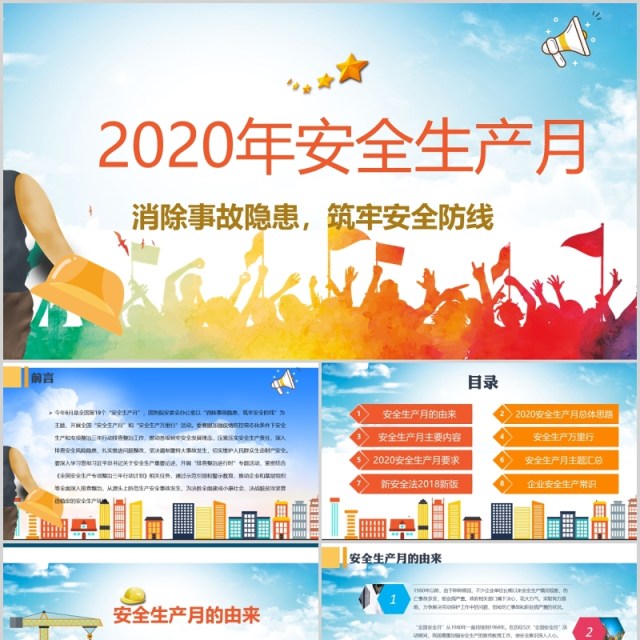 2020年全国安全生产月活动PPT模板 2020年全国安全生产月活动PPT模板