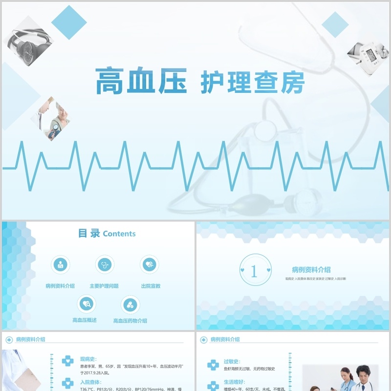 简约高血压护理查房PPT模板