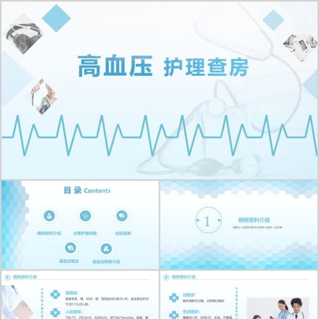 简约高血压护理查房PPT模板 简约高血压护理查房PPT模板