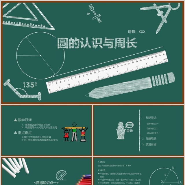 黑板风圆的认识与周长数学课件PPT模板 黑板风圆的认识与周长数学课件PPT模板