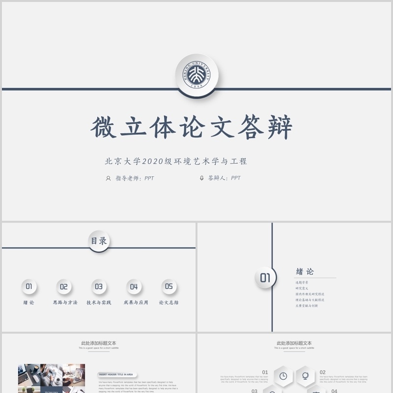 微粒体简约论文答辩PPT模板