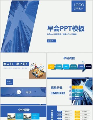 蓝色企业公司早会鼓励培训PPT模板