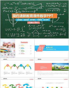 简约清新教育课件数学黑板风PPT模板