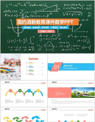 简约清新教育课件数学黑板风PPT模板