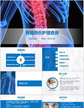 蓝色扁平风脊髓损伤的护理查房简约大气图文结合PPT模板