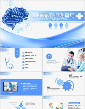 脑梗塞护理查房课件培训通用动态PPT模板