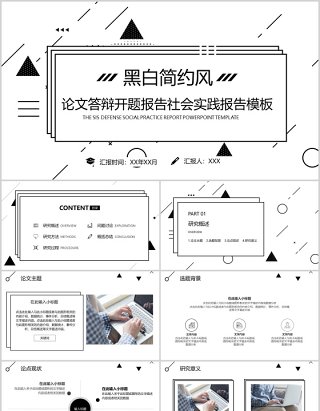 黑白简约风论文答辩开题报告社会实践报告PPT模板