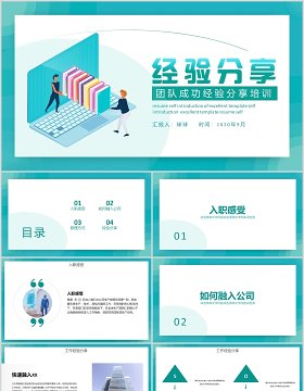 蓝色简约团队经验分享工作汇报PPT模板
