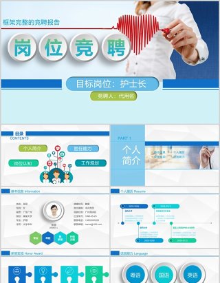 框架完整护士长岗位竞聘通用PPT模板