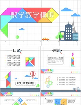 简约数学教育教学说课公开课PPT课件模板