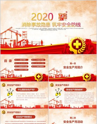 2020年全国安全生产月主题活动PPT模板