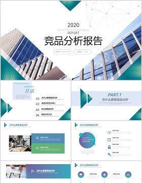 简约企业竞品分析报告PPT模板