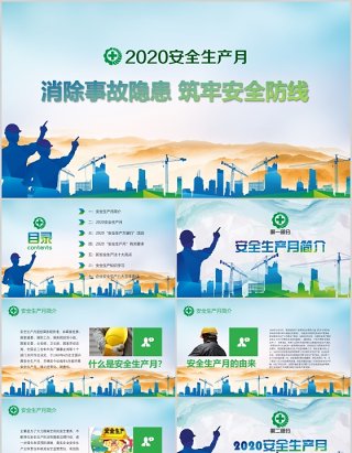 简约清新2020年全国安全生产月活动PPT模板