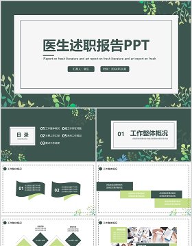 绿色简洁医生转正述职报告PPT模板