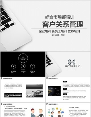 白色简约综合市场部客户关系企业管理新员工培训PPT模板