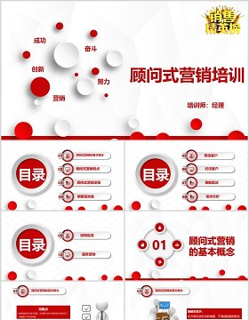红色销售精英培训顾问式营销PPT模板