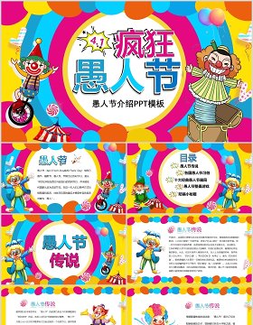 彩色卡通4月1日疯狂愚人节介绍PPT模板