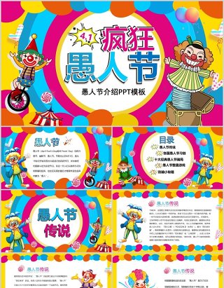 彩色卡通4月1日疯狂愚人节介绍PPT模板