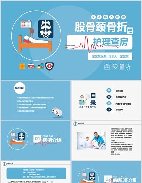 卡通简约风医学股骨颈骨折护理查房PPT模板