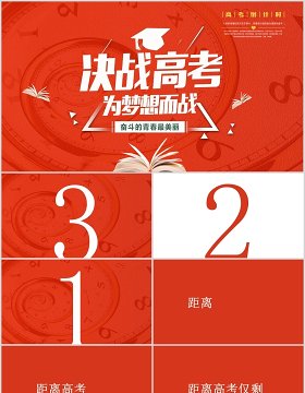 红色决战高考冲刺为梦想为荣誉而战奋斗ppt模板