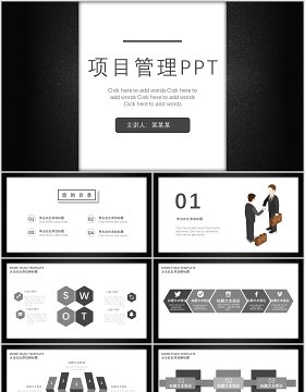 黑白色公司项目管理PPT模板