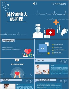 深蓝色脑栓塞病人的护理查房PPT模板