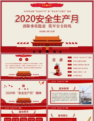 简约红色2020年全国安全生产月活动PPT模板