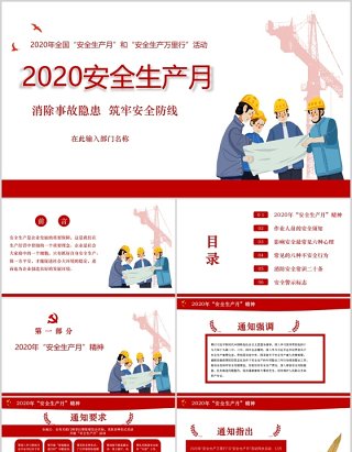 简约2020消除事故隐患筑牢安全防线安全生产月活动PPT模板