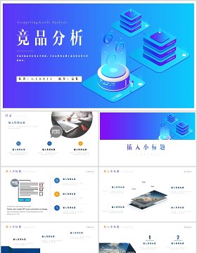蓝色区块链互联网竞品分析PPT模板