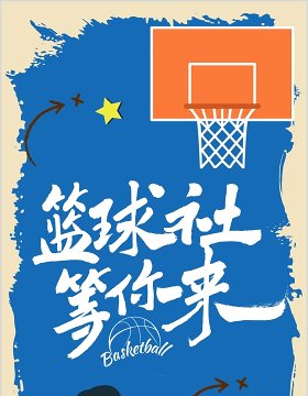 蓝色篮球社团招募手机竖版PPT模板
