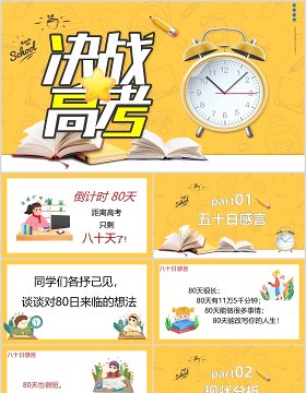 黄色决战高考冲刺加油励志班会PPT模板