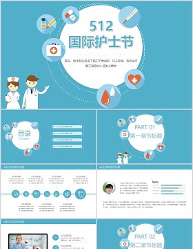 蓝色512国际护士节医院PPT模板